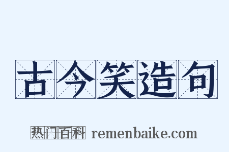 古今笑造句是什么意思的图片